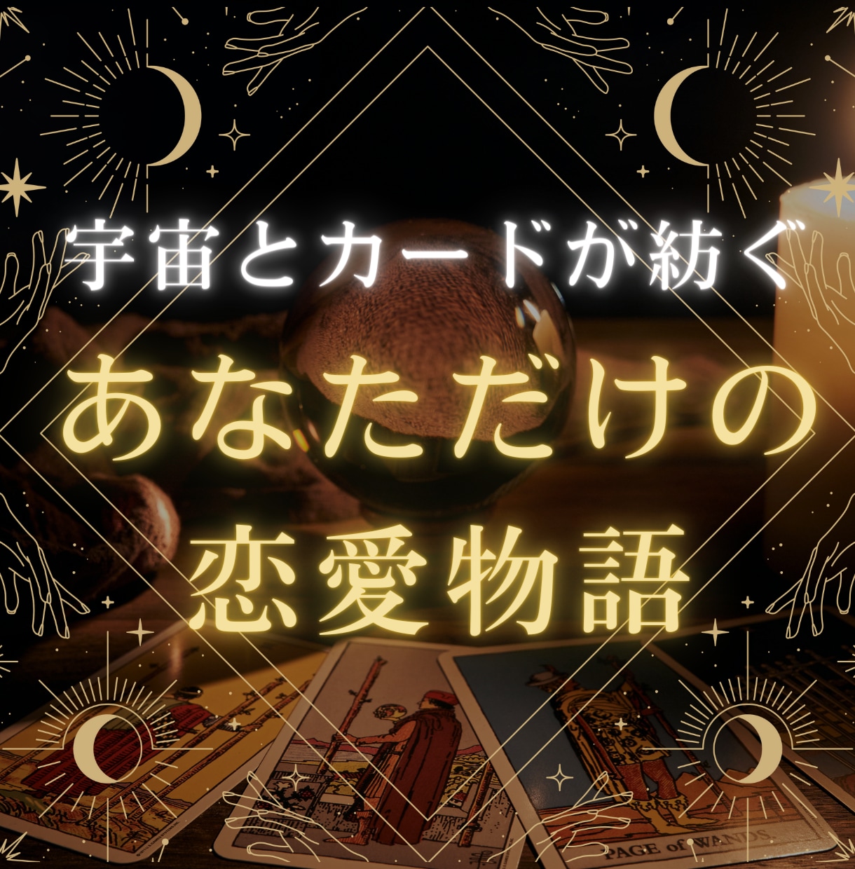 タロットと星のメッセージであなただけに寄り添います 恋愛専門占い師 | タロット & 占星術 イメージ2