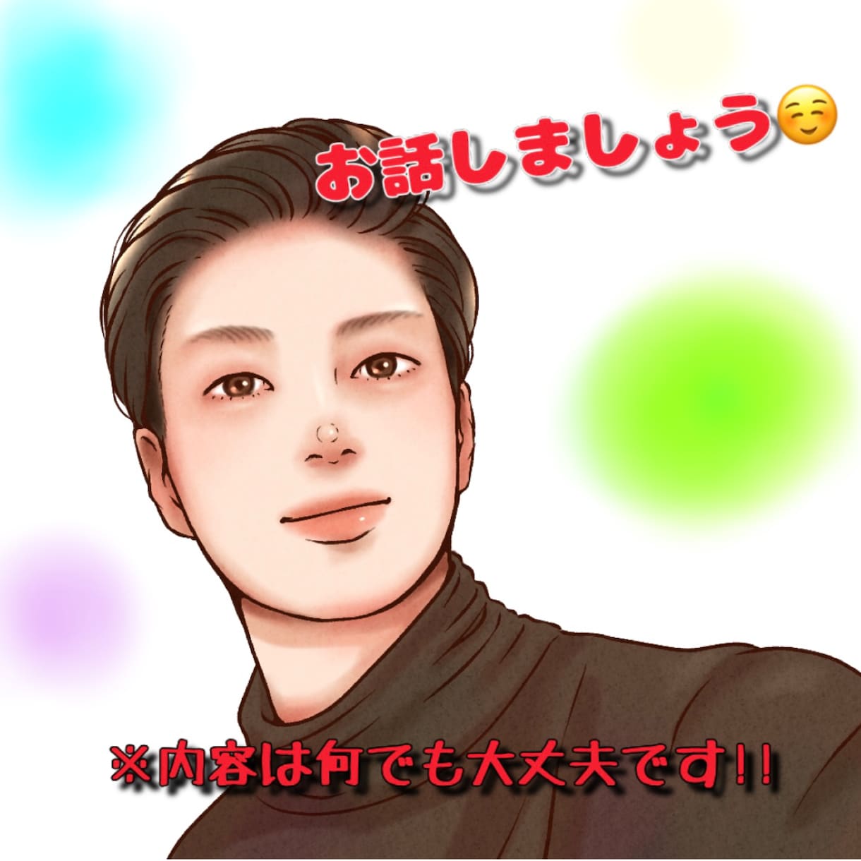 お試しからOK★雑談、愚痴、恋愛、悩み聞きます ※30代九州男児があなた寄り添ってお話します☺️ イメージ1