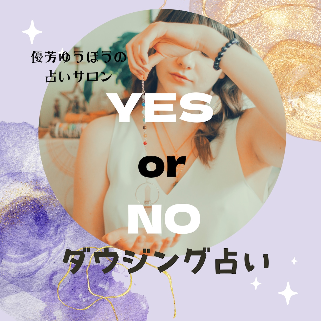 ダウジングでYESかNO どちらが良いか占います どちらがいいか迷った時や困った時、簡易質問にご利用ください イメージ1