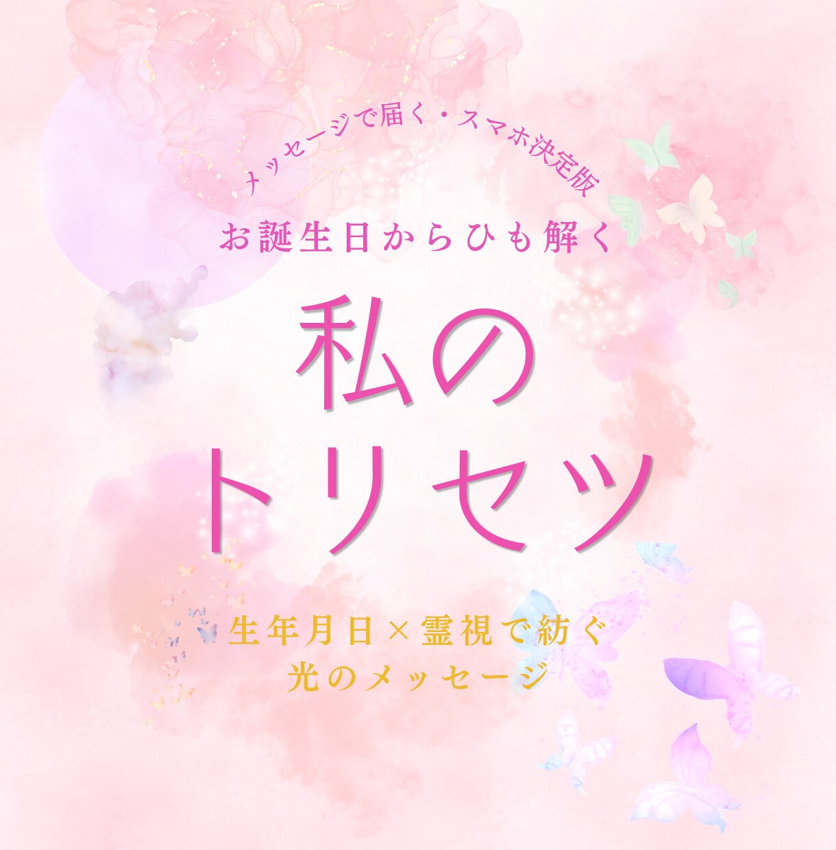 生年月日×霊視からあなたのトリセツをお届けします ☆自分の本質を知り、人生を軽やかに楽しむためのバイブル☆ イメージ1