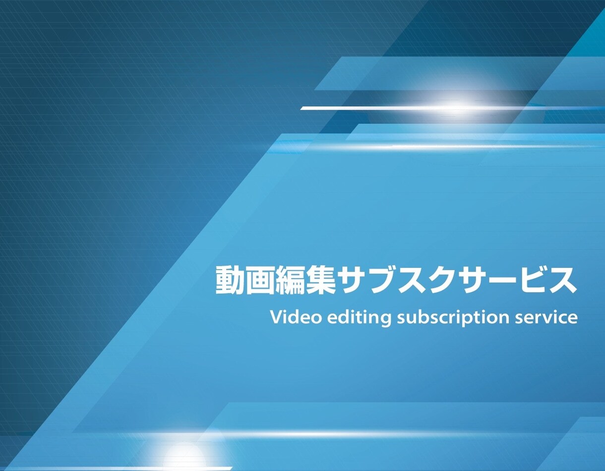 動画作り放題となっております YouTube、TikTok動画を何本でも制作します！ イメージ1