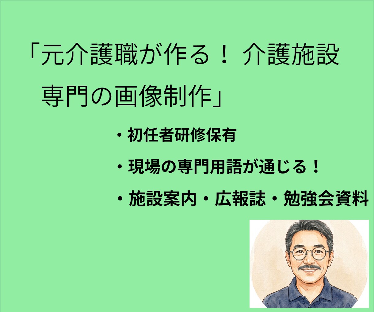 元介護職が作る介護施設サービスをデザインします 現場の理解が早い！見学促進・広報誌・勉強会資料等の作成 イメージ1