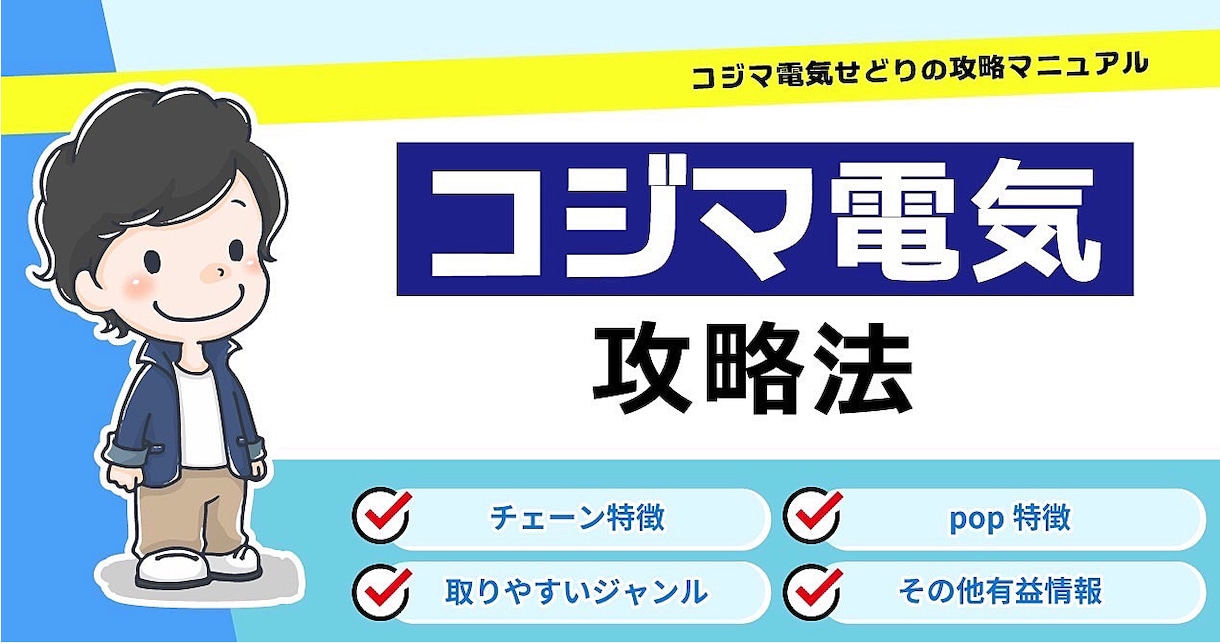 動画でコジマ仕入れの攻略法　を教えます 視聴した次の日にケーズデンキで仕入れしましょう！ イメージ1