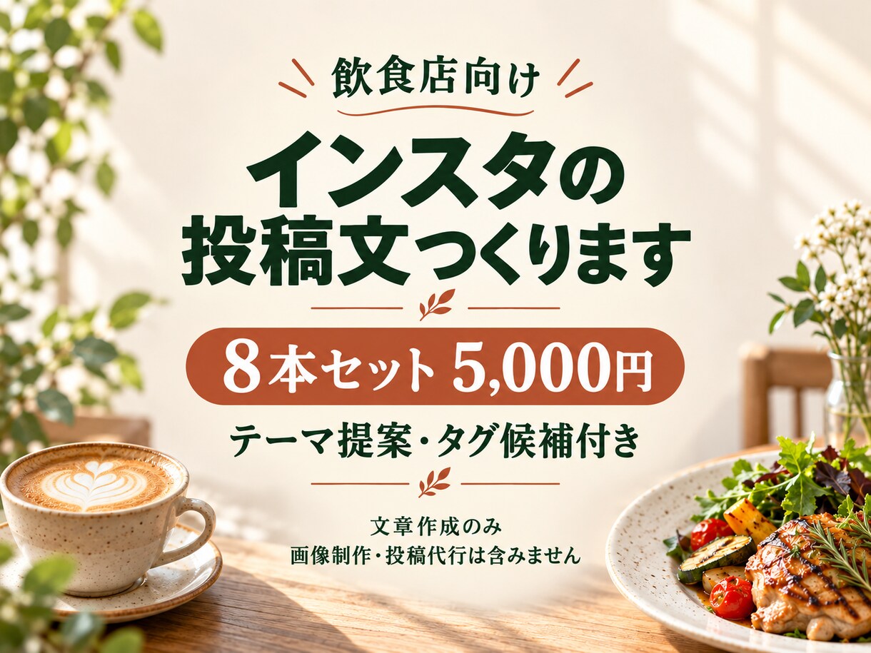 飲食店のインスタ投稿文を8本作ります 飲食店での接客経験を活かし、お店の魅力を言葉に✨ イメージ1