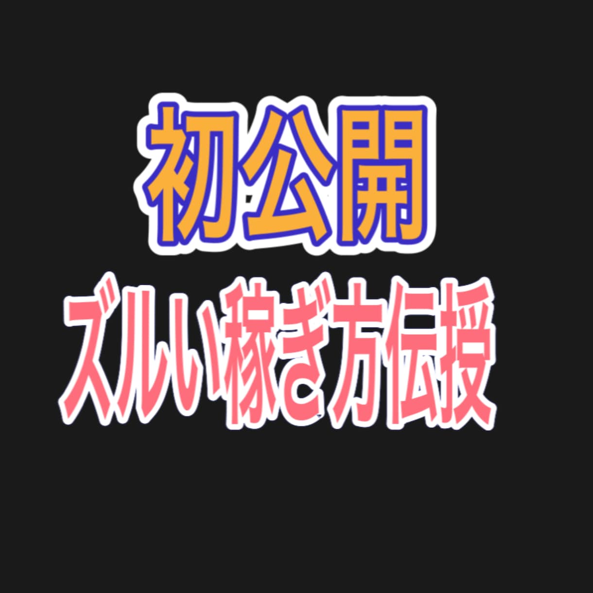 スキマ時間で【今日から変われる】賢い稼ぎ方教えます こんな稼ぎ方が！？と思わせる。あなたの【スキマ】時間でOK イメージ1