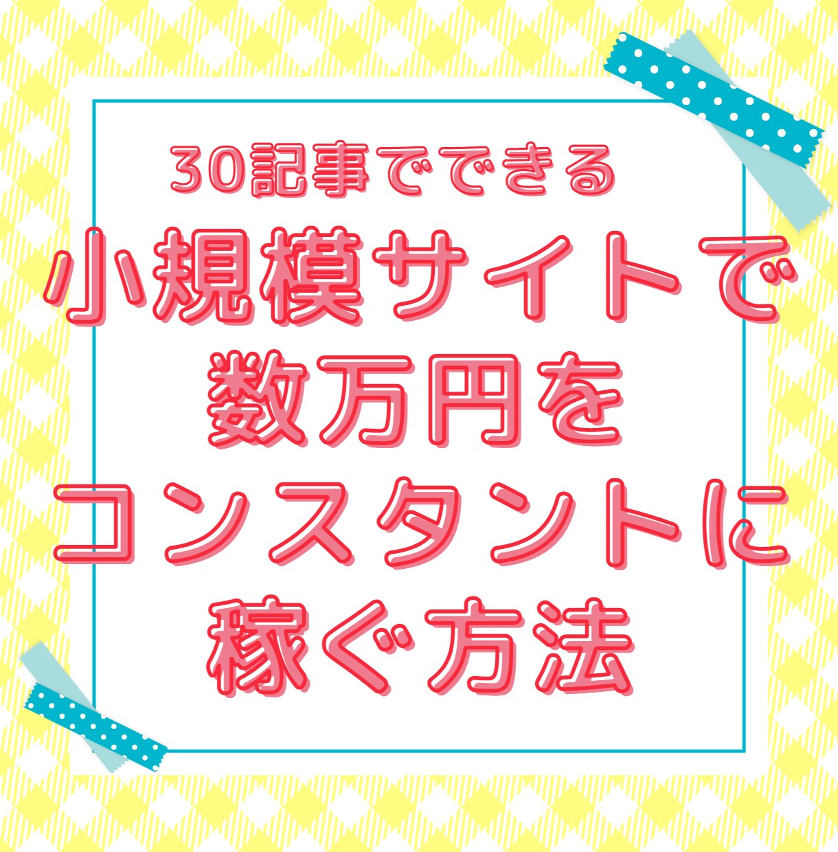 小規模サイトで数万円を安定的に稼ぎ方教えます アフィリエイト３年未満で稼げない方へオススメレポート！ イメージ1