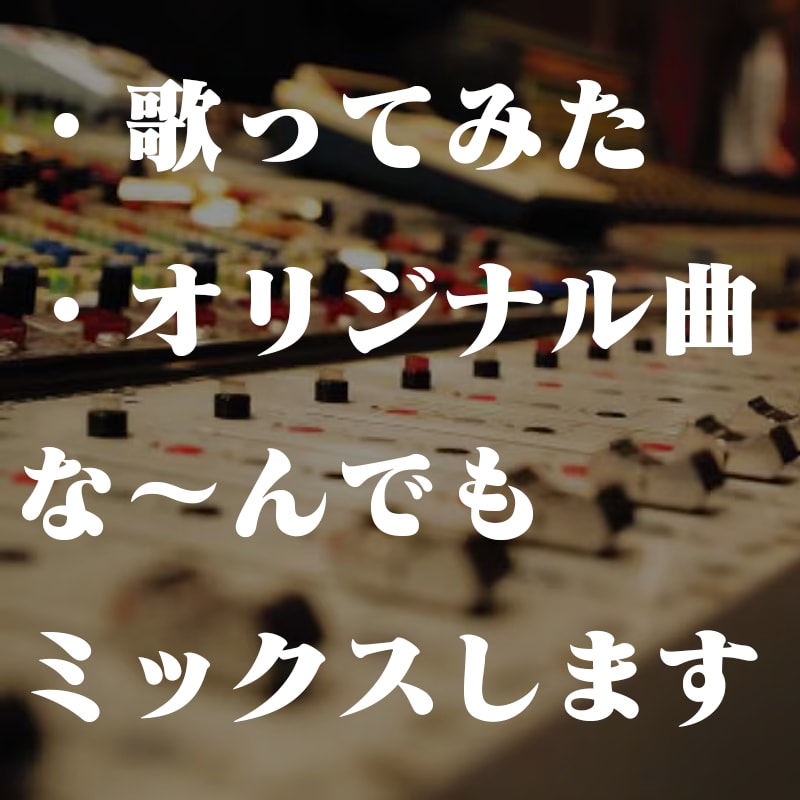 最高のミックス・マスタリング承ります 何度でも修正いたします。納得いくまで作りましょう イメージ1