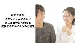 社内恋愛の悩みを解決！相談に乗ります 5年で8件の社内恋愛を経験した社内恋愛プロデューサーが対応 イメージ2