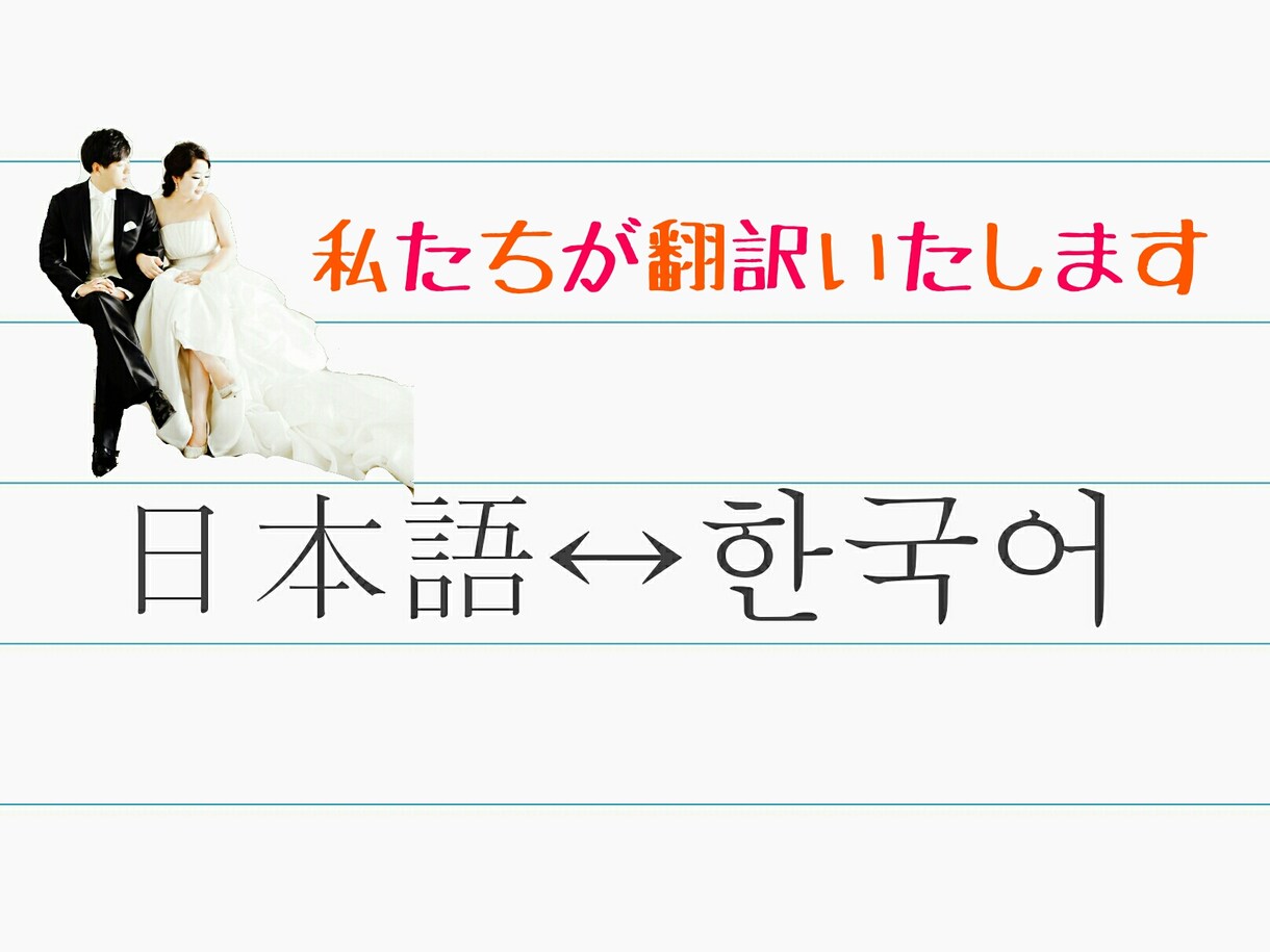 日韓ペアがあなたのご依頼翻訳します 韓国語⇄日本語翻訳致します! ファンレター,HP イメージ1