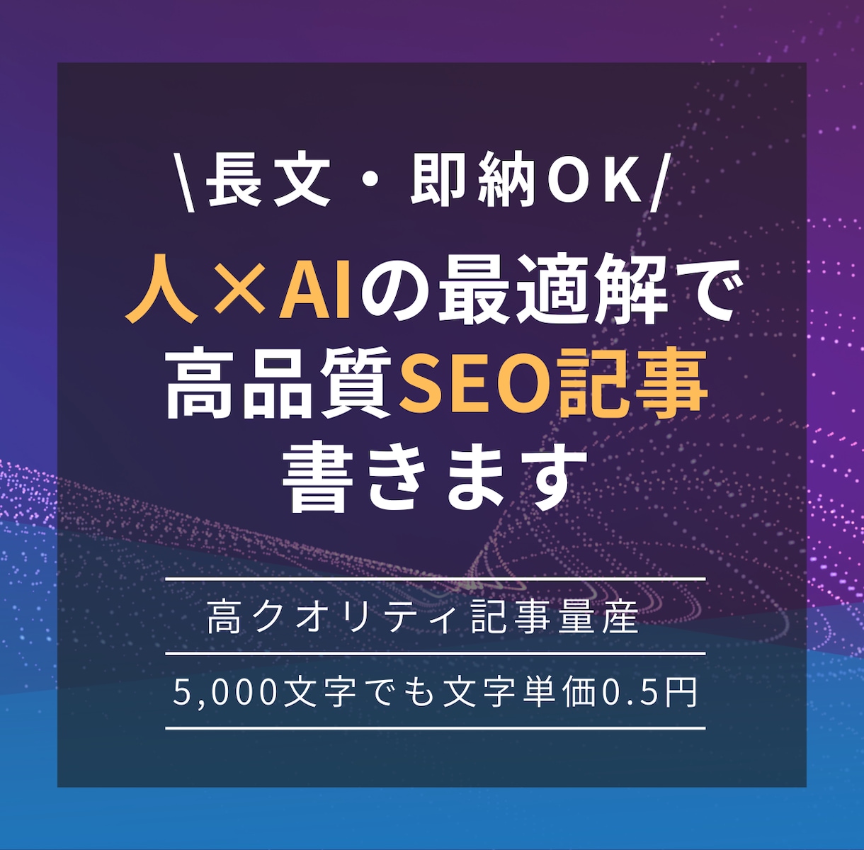 長文対応！SEO記事を素早く作成します 「AI×人」のいいとこどりで安い・早い記事作成 イメージ1