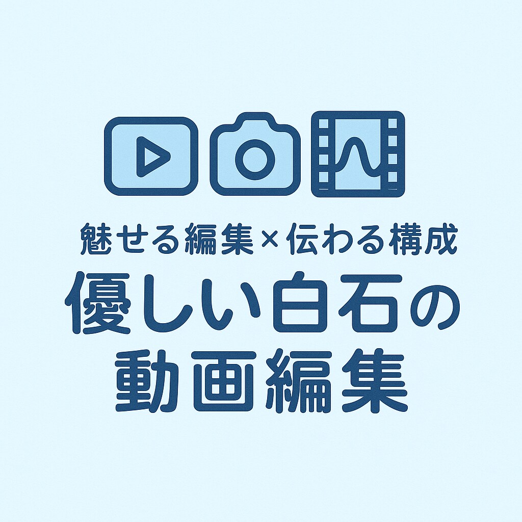 SNSやYouTubeに最適!伝わる動画編集します 「安心・丁寧に対応します」「修正無料」「初心者歓迎」 イメージ1
