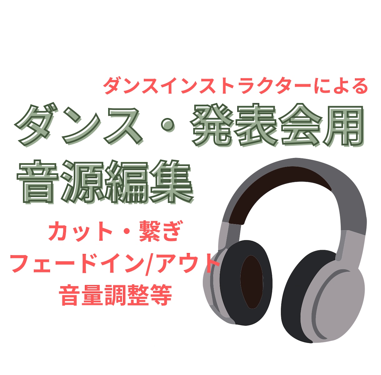 ダンス・発表会用音源のカットや繋ぎ編集を代行します ママダンサーによる編集！ご納得いくまで修正対応いたします。 イメージ1