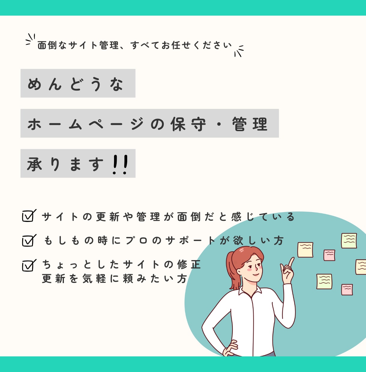めんどうなホームページの保守・管理承ります 面倒なサイト管理、すべてお任せください イメージ1