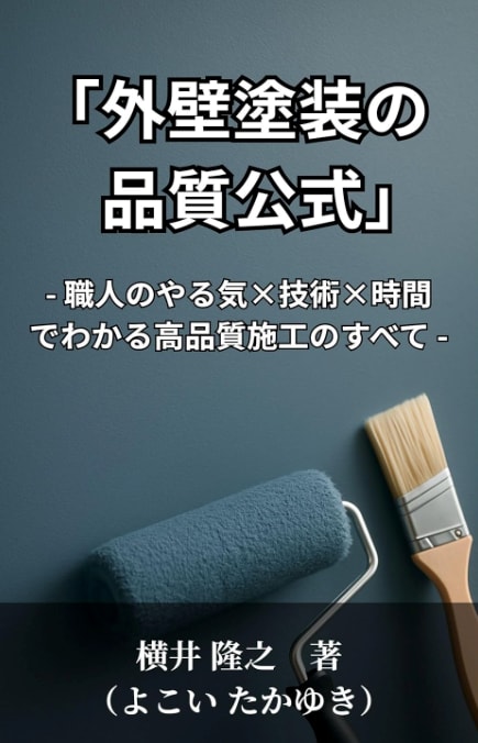 外壁塗装の専門書を2冊執筆した著者が直接診断します その見積もり、本当に適正？住まいを守る「セカンドオピニオン」 イメージ1