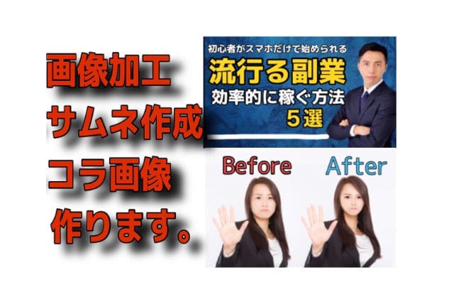 画像加工・コラ画像・サムネ作ります 低価格で高品質を最短でお届け。要望に柔軟に答えます。 イメージ1
