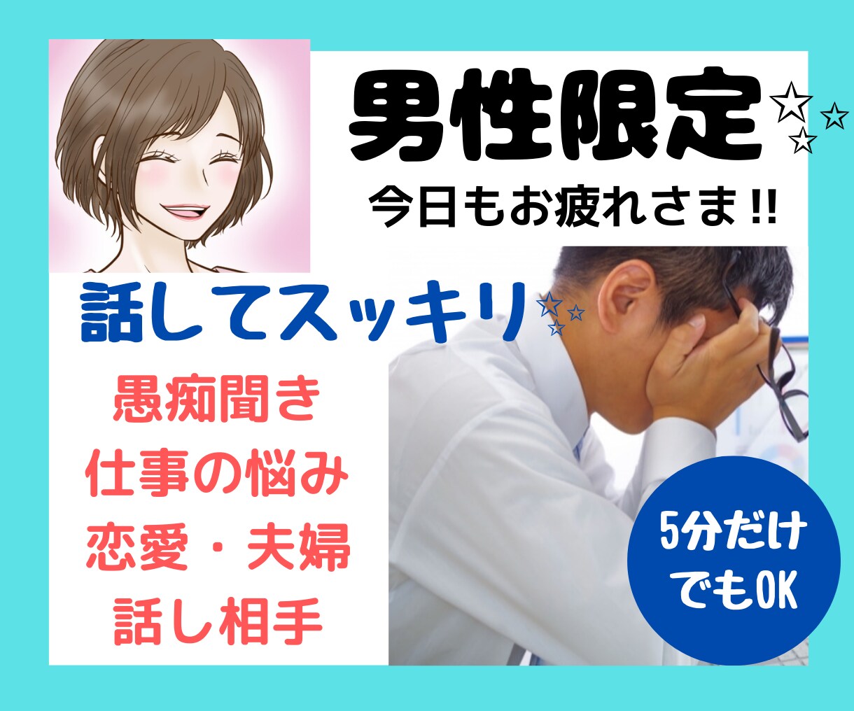 男性限定！【音声サンプルあり】悩みに寄り添います 仕事の悩み・恋愛・人間関係・言えない愚痴・夫婦関係 イメージ1