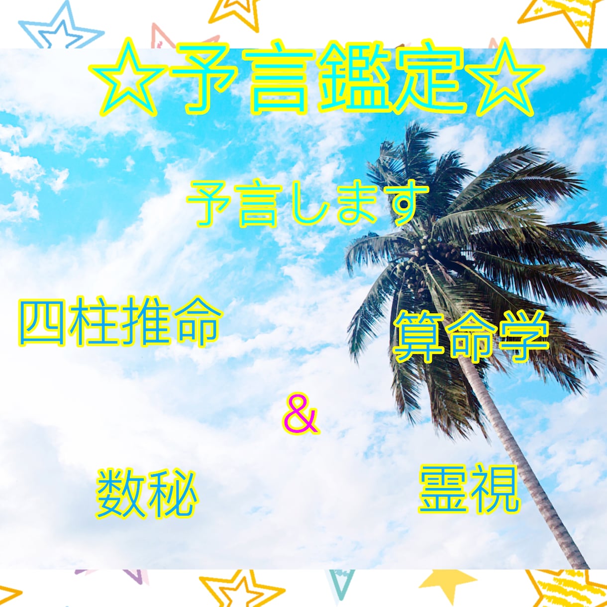 予言鑑定☆予言します 四柱推命＆数秘＆算命学＆霊視であなたを予言します イメージ1