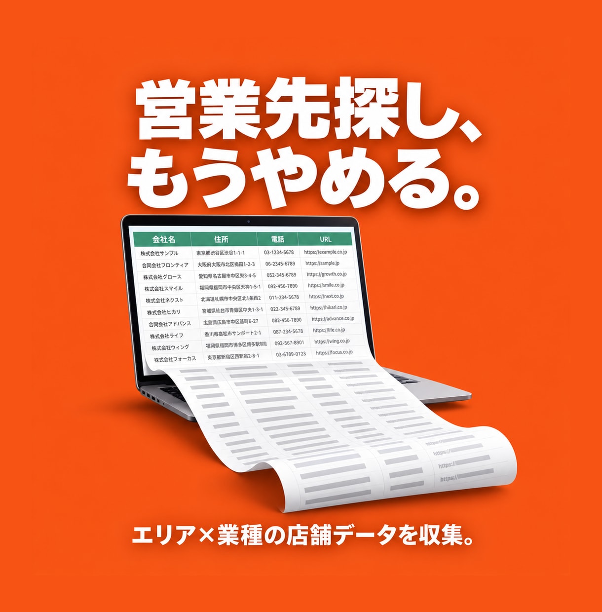 営業リスト作成します 営業リスト作成・市場調査に!エリア×業種の店舗データを収集 イメージ1