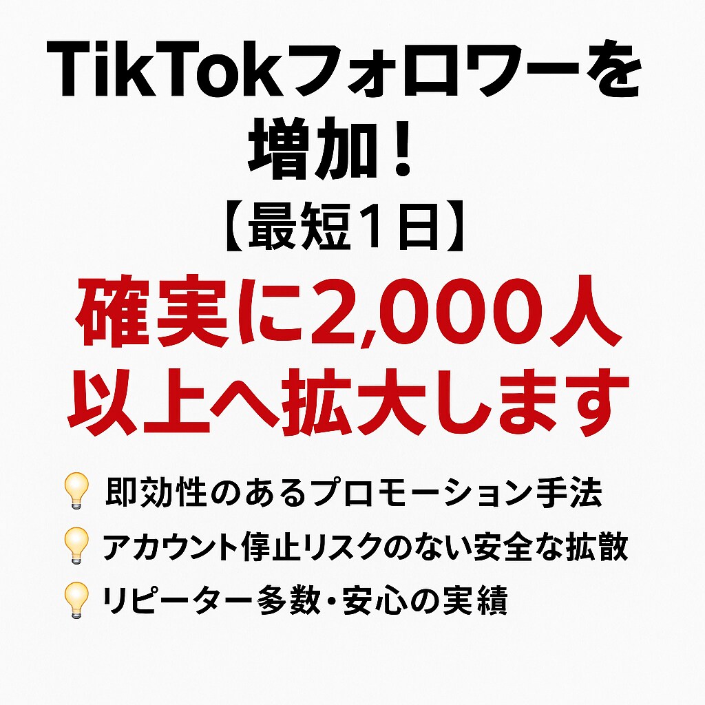 TikTokフォロワーを増加2,000人拡大します リピーター多数で安心の実績です！ イメージ1