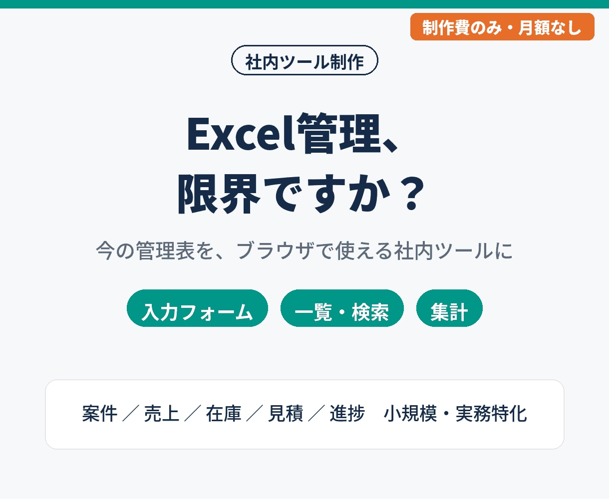 Excel管理表を社内用の簡易ツールにします 案件・売上・在庫管理を、ブラウザで使える形に イメージ1