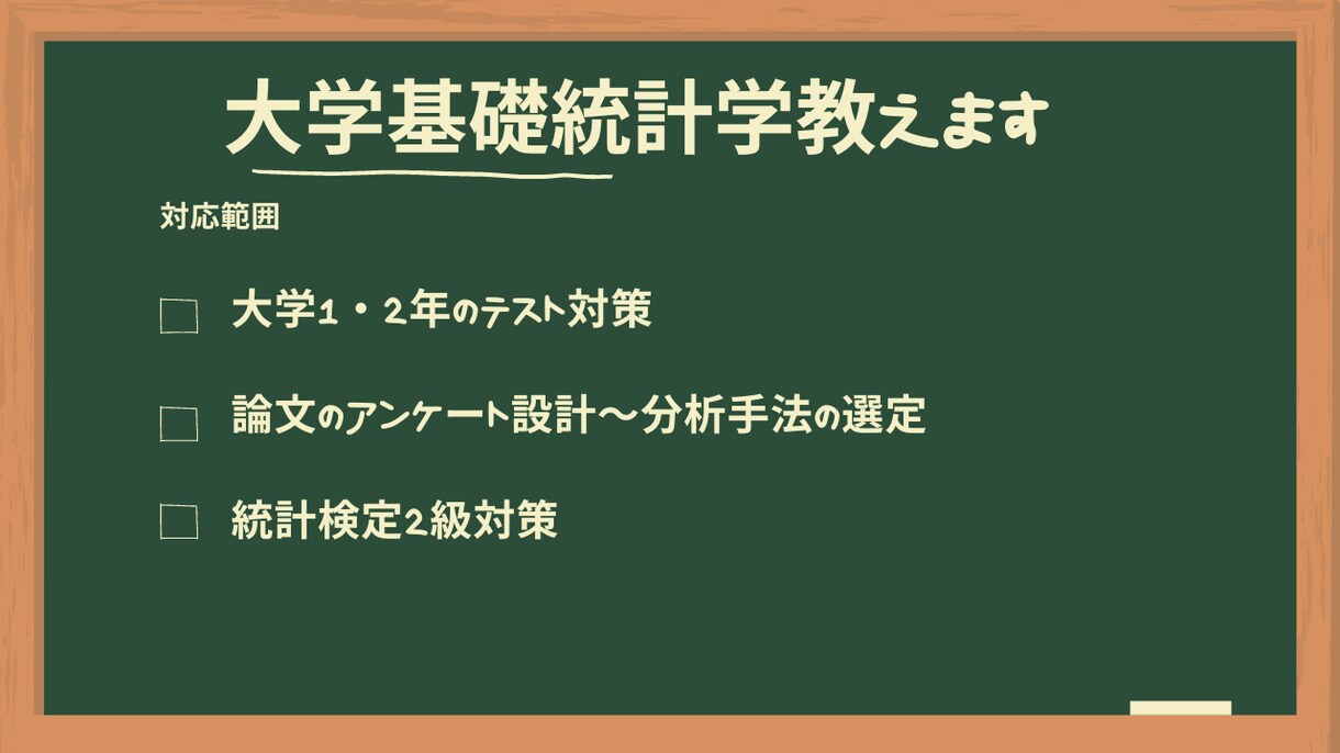 基礎統計学のテスト、論文、統計検定2級対策します 統計学の悩み、お安く相談に乗ります イメージ1
