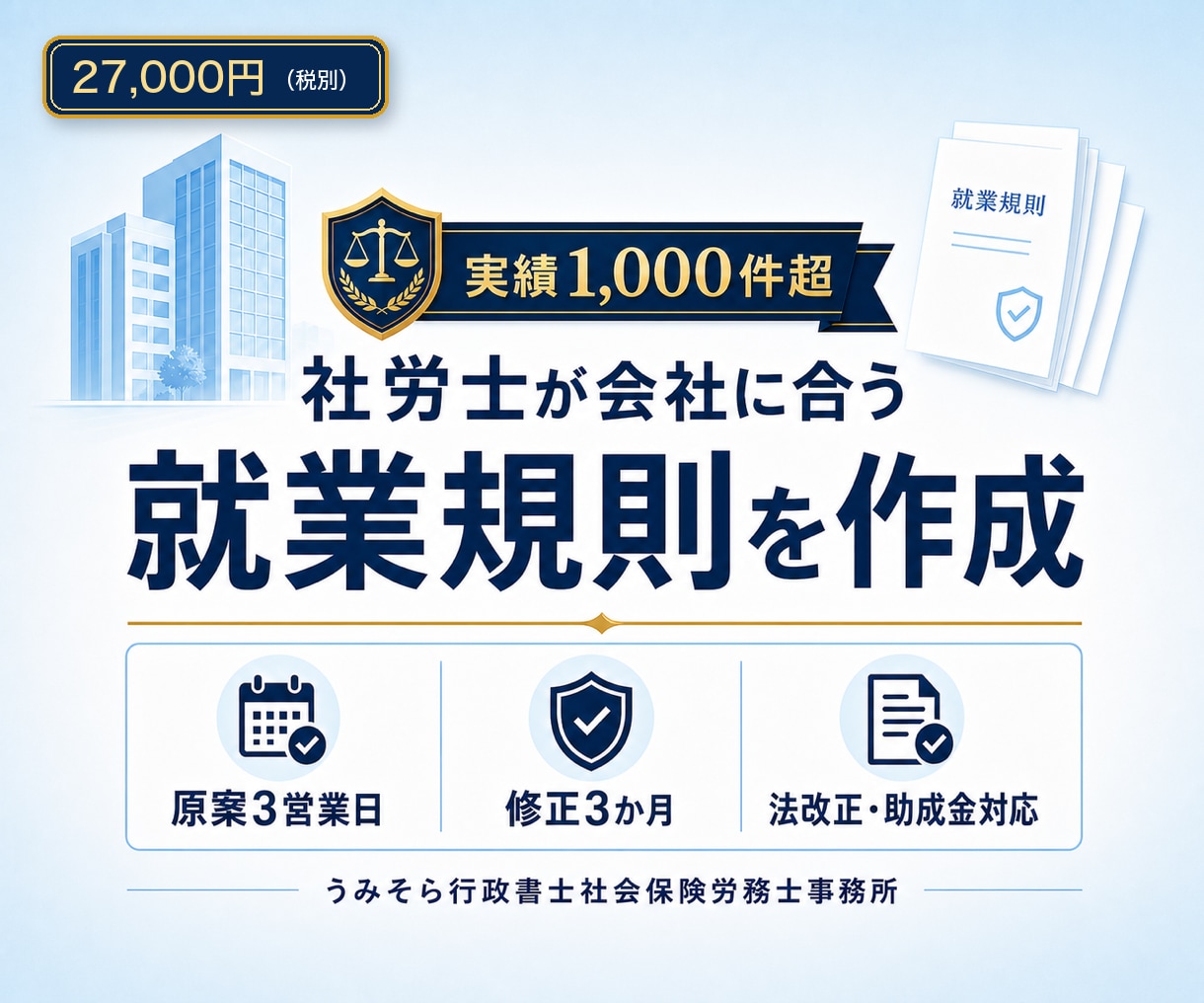 会社に合う就業規則を新規作成します 基本料金27,000円｜原案3営業日・3か月修正無制限 イメージ1