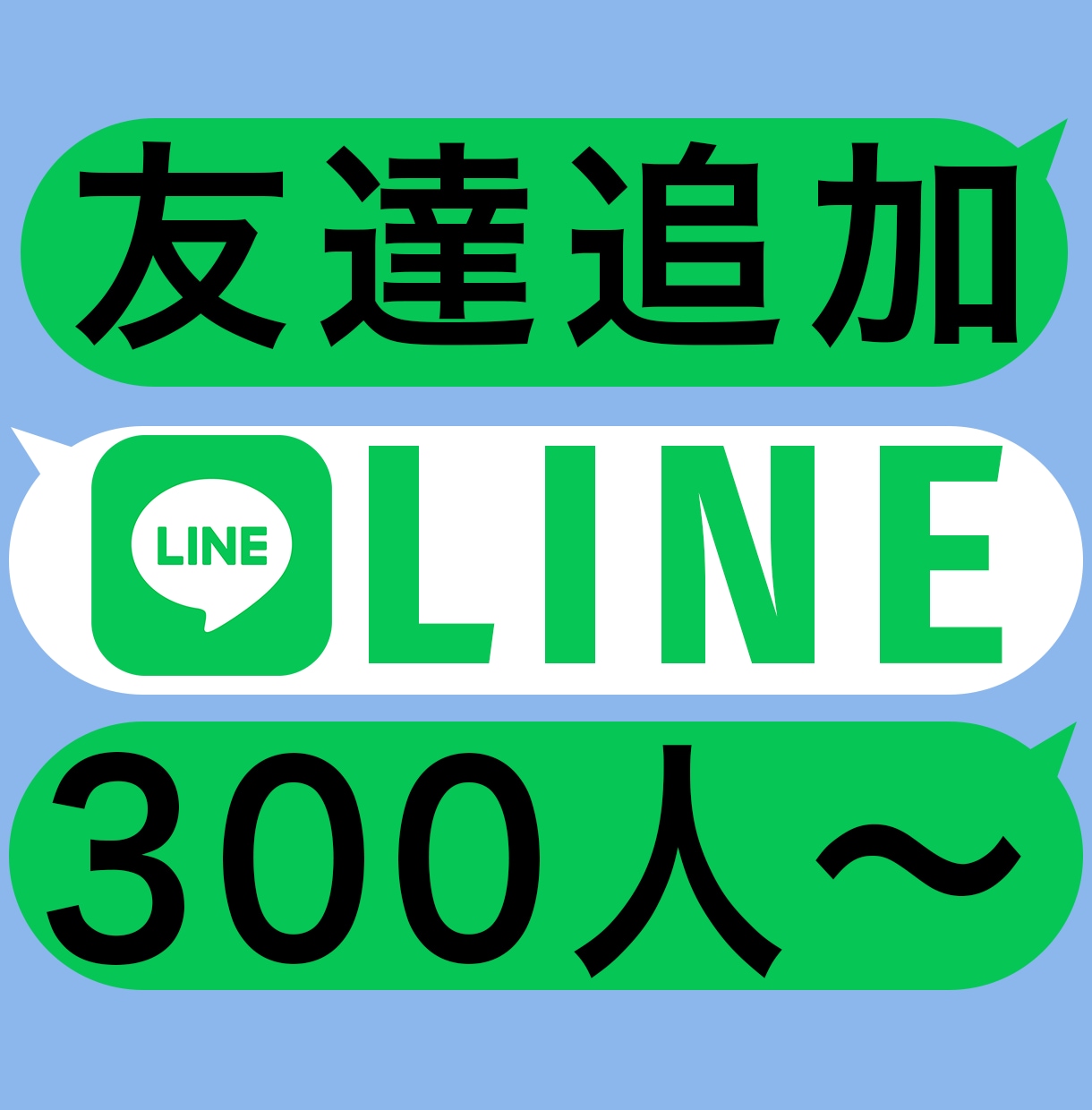 LINE公式アカウントお友だち300人～増やします ビジネス・アカウントの信用度アップに⭕️安心安全⭕️保証あり イメージ1