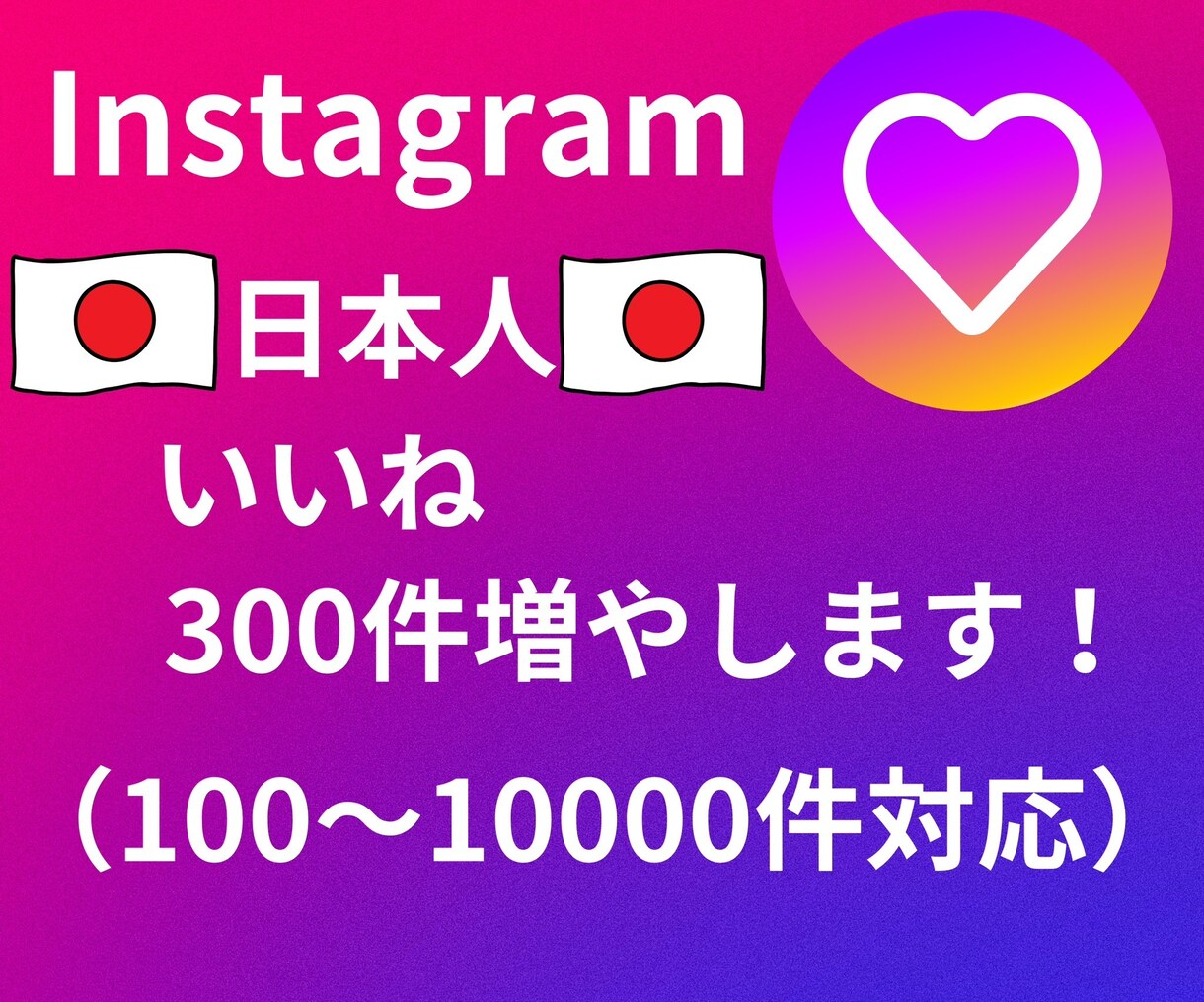 インスタ日本人いいね300人増加させます 最高品質で自然にいいねを増やします！ イメージ1