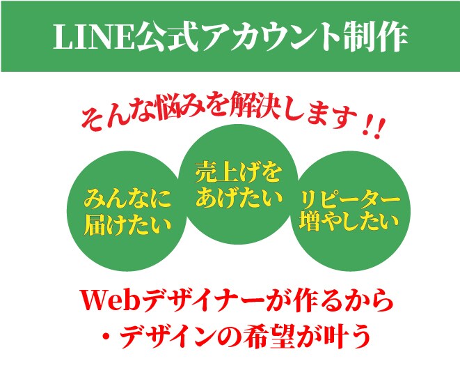 デザイナーがLINE公式アカウント構築します 【先着３名のみ半額／納品後1ヶ月間運用サポート】 イメージ1