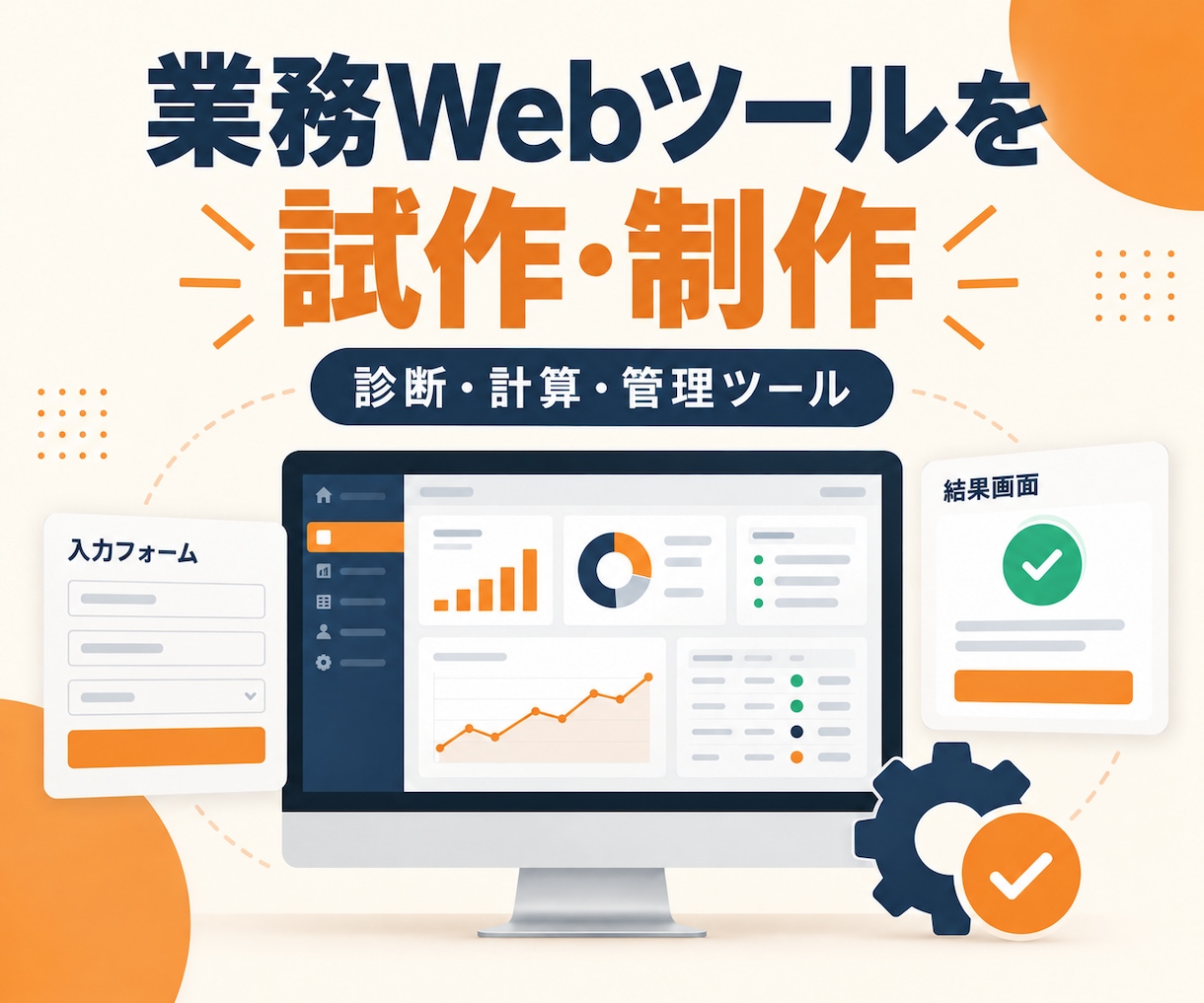 業務Webツールの試作品を制作します 要件整理から動くプロトタイプまで一括対応 イメージ1