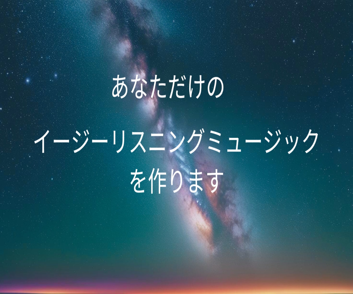 あなただけのイージーリスニングの曲を作ります ソプラノサックスでの音入れもオプションで可能です。 イメージ1