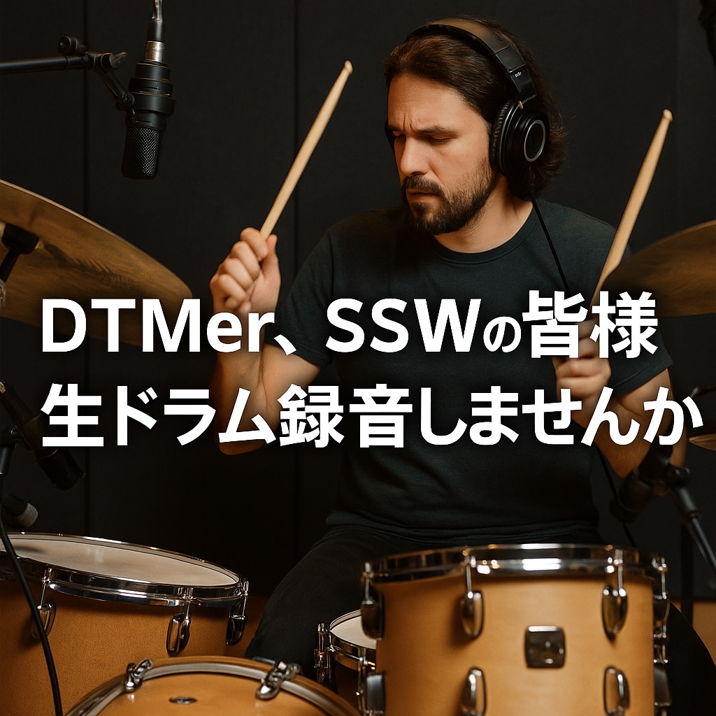 生ドラム録音で楽曲に躍動感をプラスします 15年以上の経験×同期演奏の技術で高品質レコーディング イメージ1