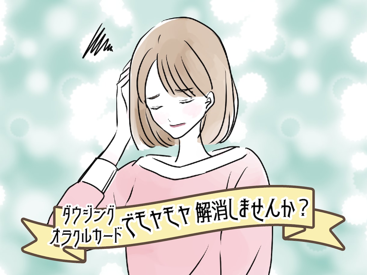 心のモヤモヤ、ダウジングとカードでハッキリ答えます ❤︎日々のモヤモヤをスッキリさせたい方におすすめです◡̈⋆* イメージ1