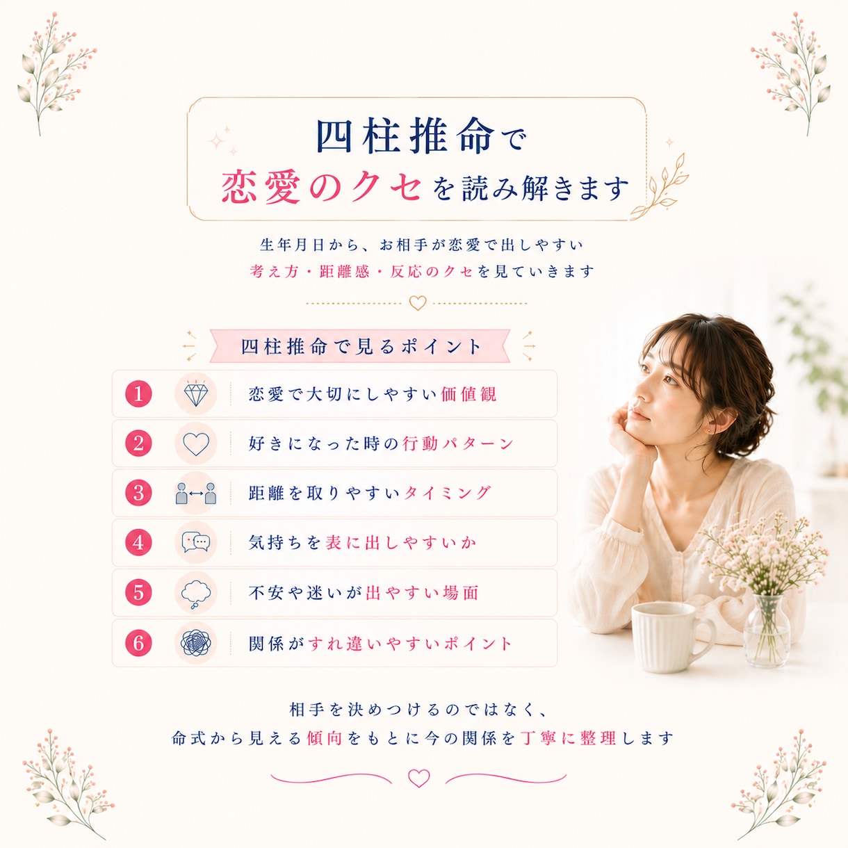 四柱推命で【相手の気持ち】を読み解きます 曖昧な恋の不安を恋愛傾向と接し方から丁寧に相談致します イメージ4