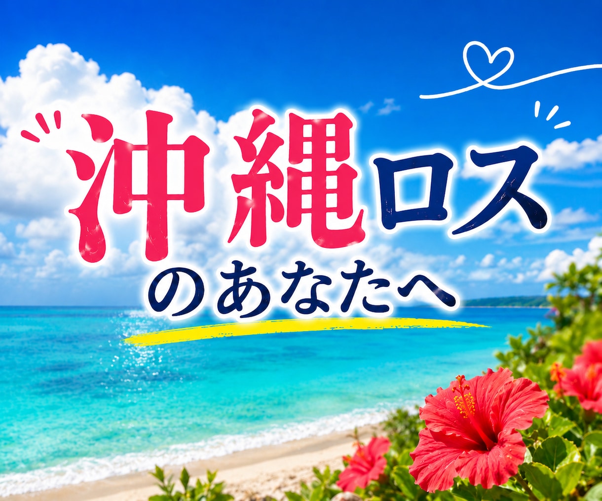 沖縄の話をきっかけに気ままに語り合います 沖縄の話から愚痴・自慢・今日の出来事まで何でもどうぞ イメージ2