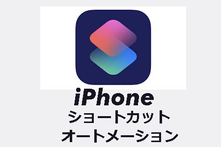 iPhone ショートカット作成代行します ワンタップで実行+オートメーション化も イメージ1