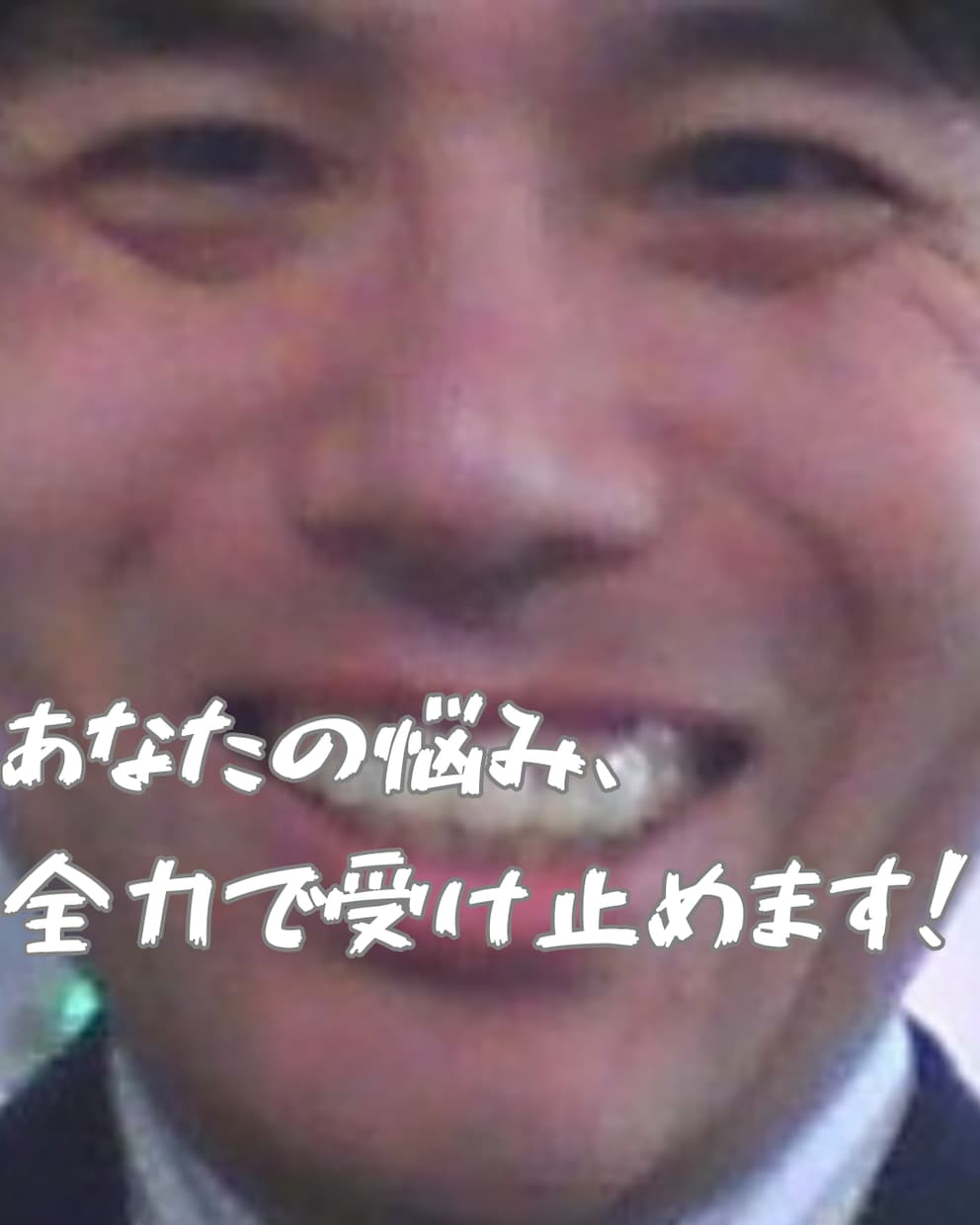 有名人の野々村竜太郎が、あなたの悩みを受け止めます 世界的に有名人の私が、あなたのどんな悩みでも受け止めます! イメージ1