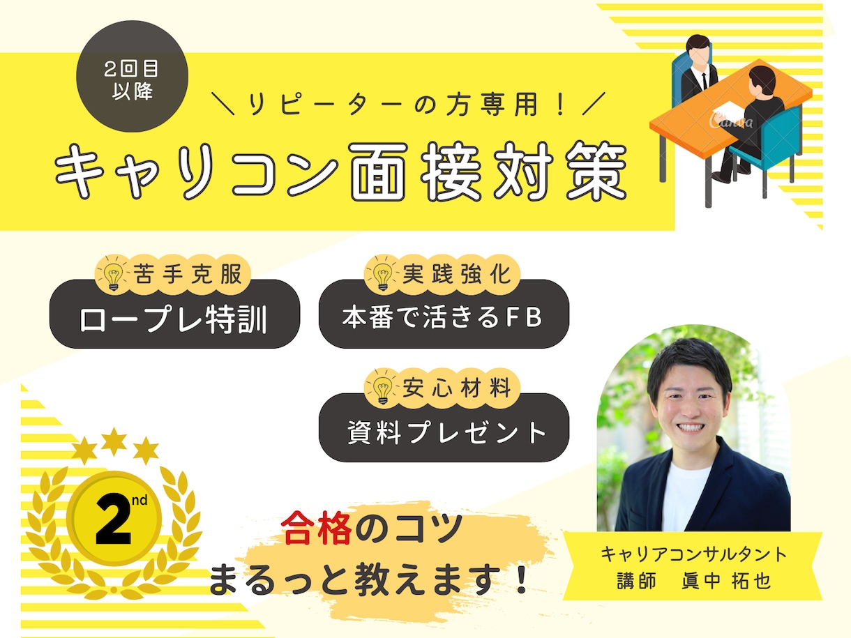 キャリコン試験受験者のための面接試験対策をします \不安ゼロへ!/キャリコン面接対策講座(リピーター専用) イメージ1