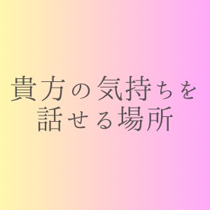 相談・雑談何でもお聴きします 寂しい時、誰かと話したい時のお供に☆ イメージ4