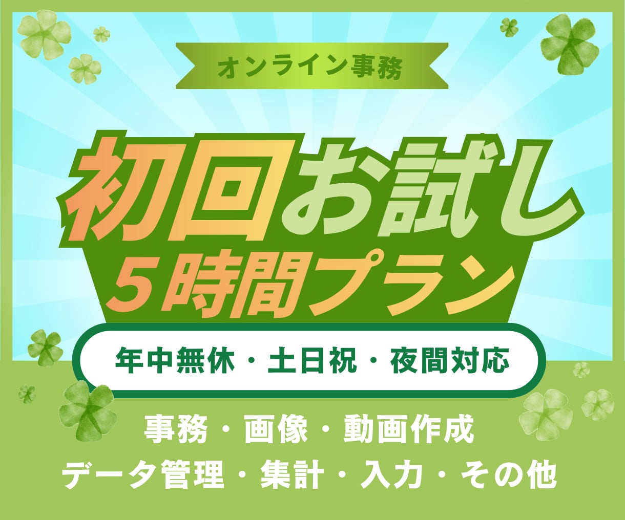 初回お試しで事務まわりをサポートします まずは小さく頼める初回5時間の事務サポート イメージ1