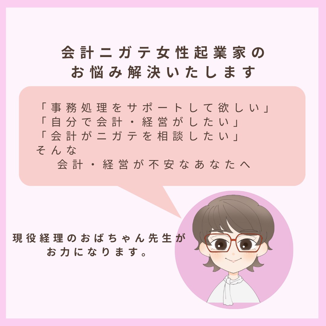 会計ニガテ女性起業家のお悩み解決いたします ひとりブラック企業から脱出しませんか？ イメージ1