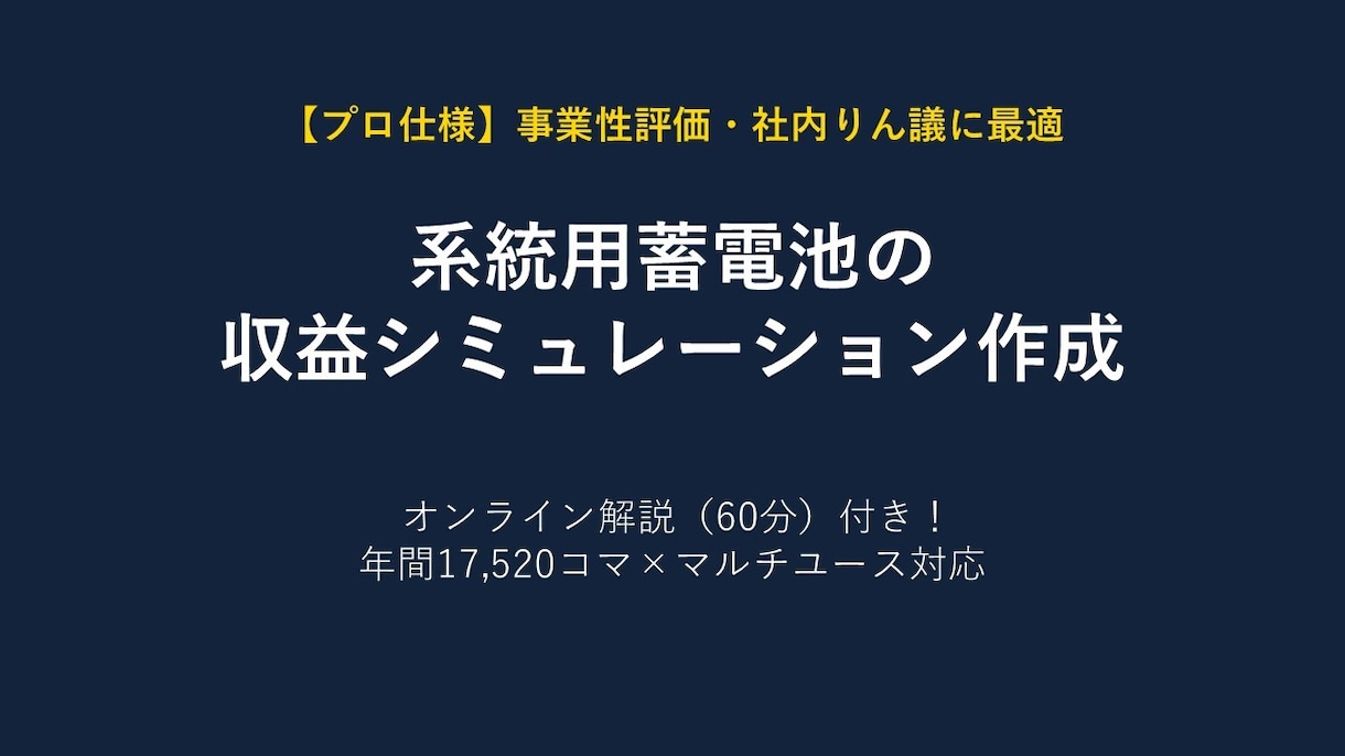 系統用蓄電池事業収益シミュレーション作成します 精緻な財務モデリングと市場予測で、投資判断をサポートします イメージ1