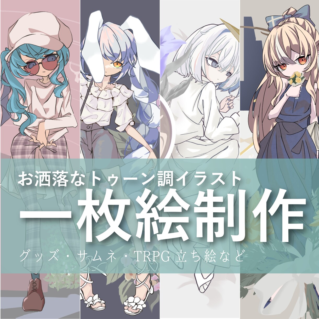 おしゃれなトゥーン調の立ち絵イラスト作成します MV・グッズ・プレゼントに最適！ イメージ1