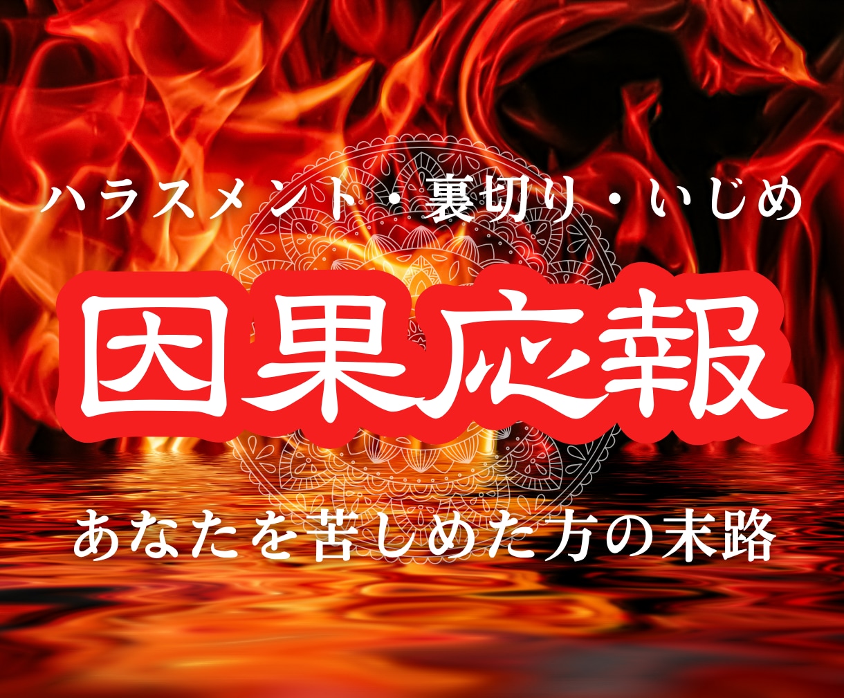 貴方を傷つけた人物の因果応報の結末を霊視します そのモヤりとムカつき、霊視鑑定で行く末を辿ってスッキリ解消！ イメージ1