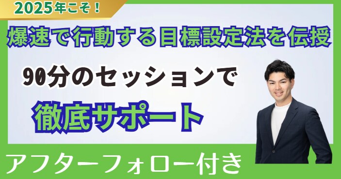 今までにない成長を手に入れる目標設定サポートします ポンコツ営業マンが独立初月から爆速できた「目標設定術」 イメージ1