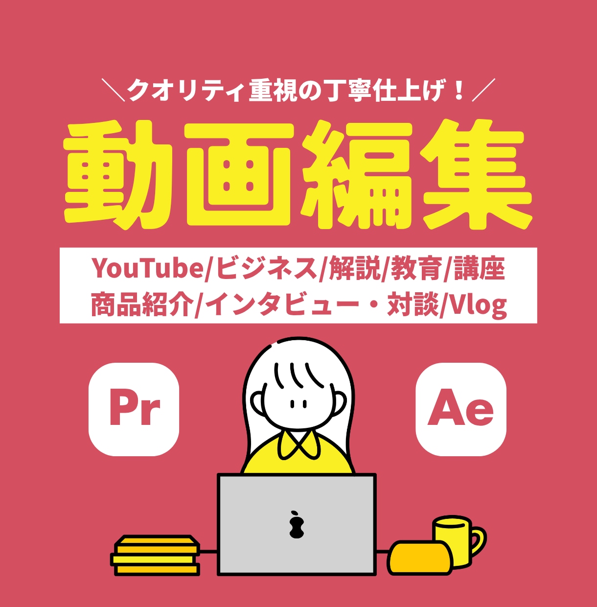 テンポよく伝わるYouTube動画を編集します 素材を送るだけでOK！｜ご要望の背景まで汲んで仕上げます イメージ1