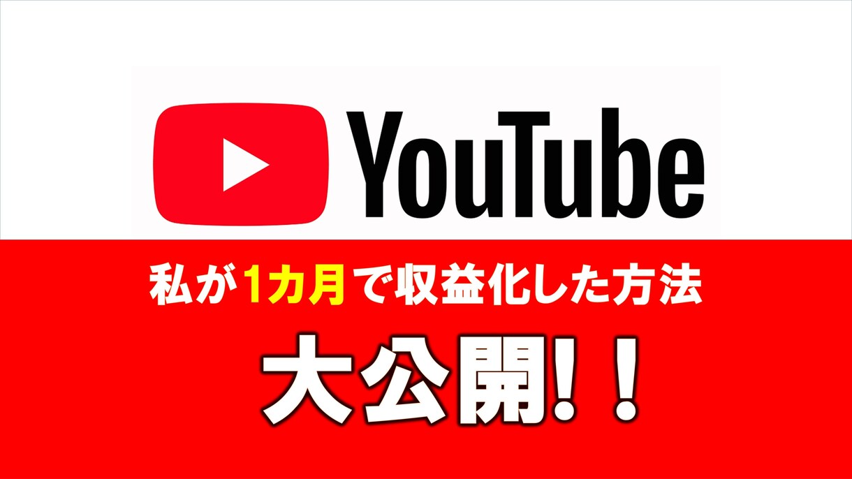 私が1ヶ月でYouTube収益化できた方法教えます 自力で収益化を達成する方法YouTubeで稼ぎ始める為に イメージ1