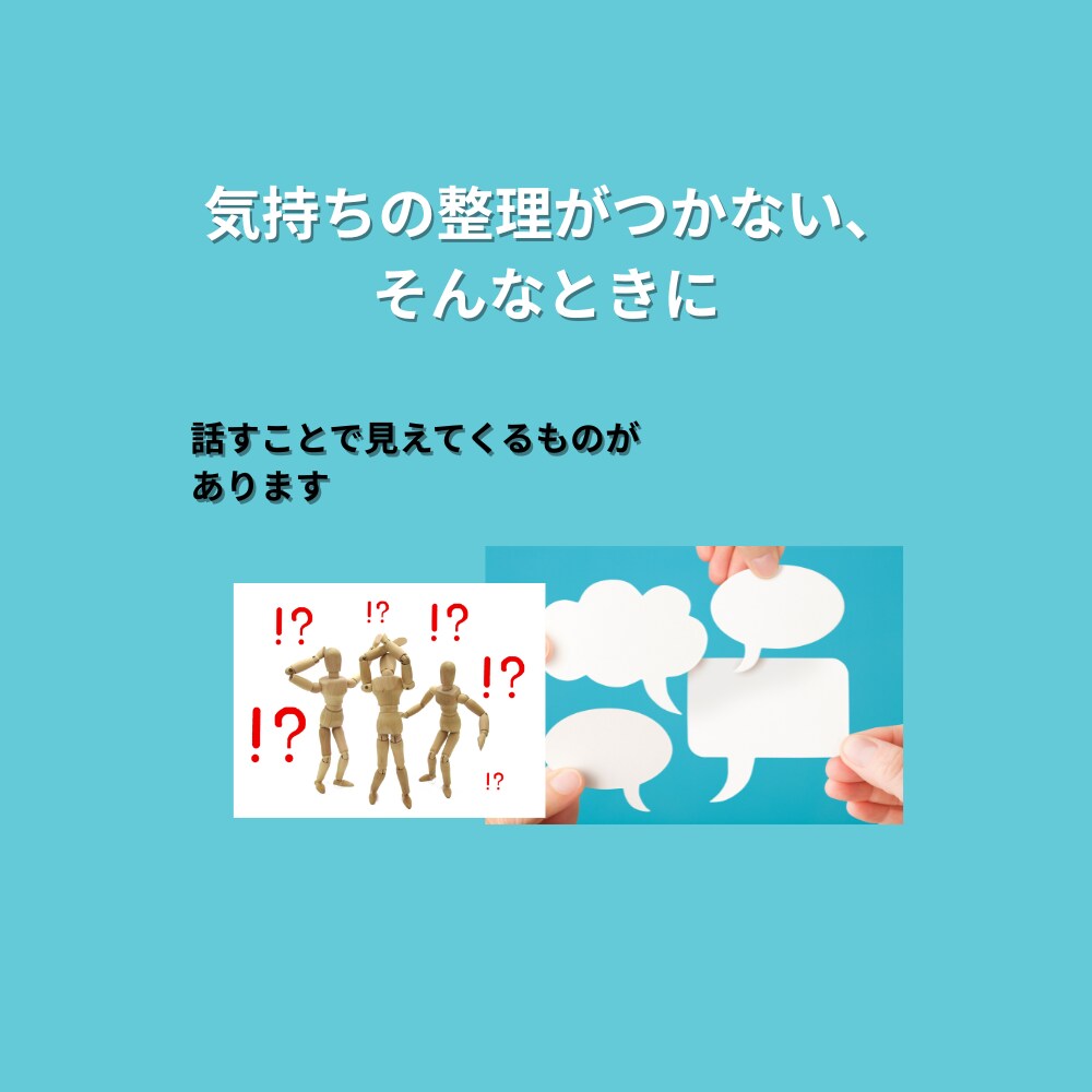 元養護教諭が共感サポートします 話すだけで、心が少し軽くなる時間を イメージ4