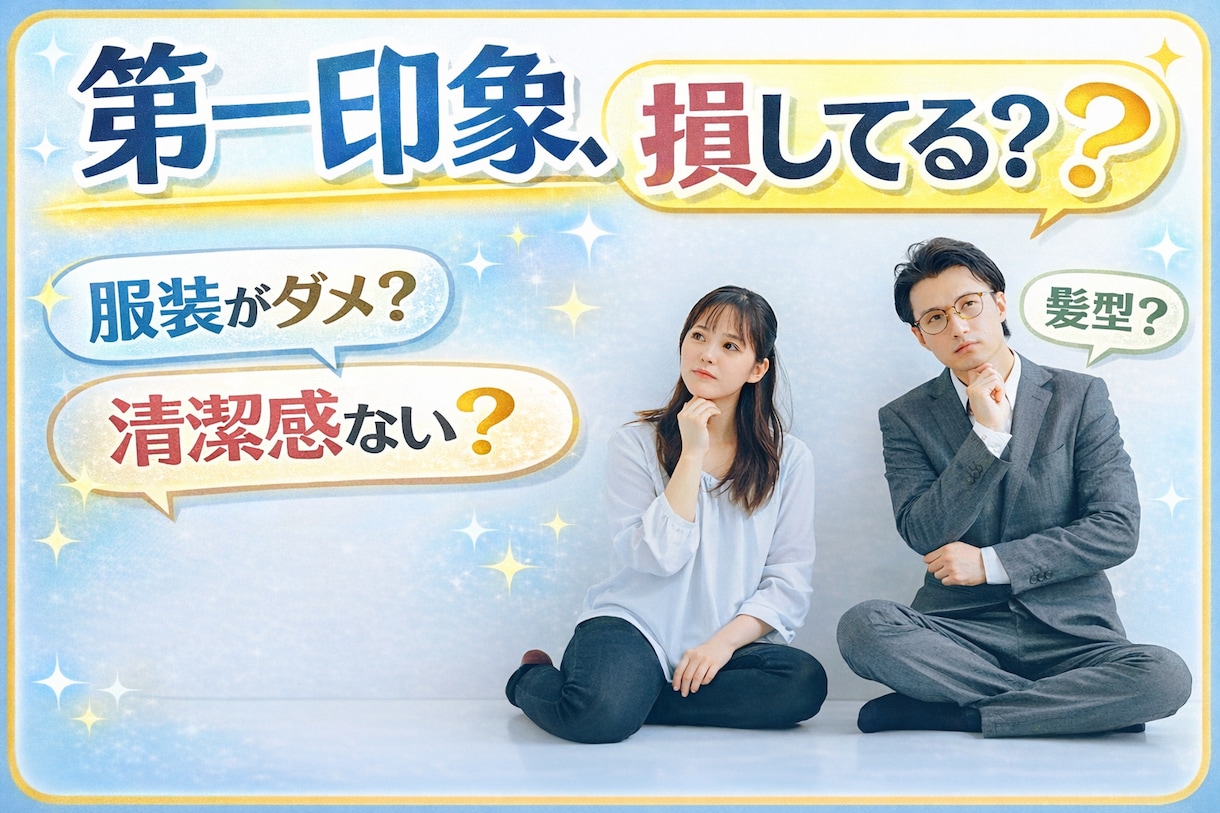 第一印象損してる？30代女性がアドバイスします 恋愛は第一印象がすべて。眉毛・髪型・服装、本音で伝えます イメージ1