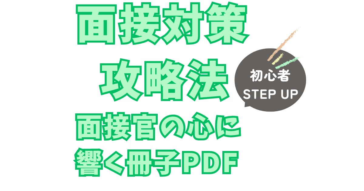転職＆就活　面接対策強化PDFを提供します これ一冊で他者との差別化になり内定に近づきます(^^) イメージ1
